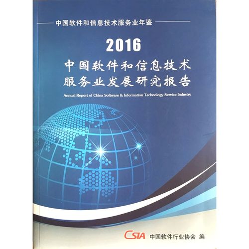 2016中国软件和信息技术服务业发展研究报告(中国软件产业发展报告)